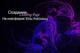 Создание Landing Page на платформе Tilda Publishing