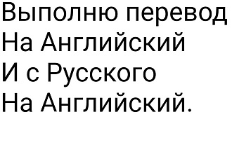 Переведу тексты с разных языков. Перевод будет выполнен в течении дня