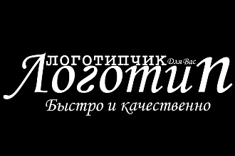 Разработаю 3 варианта логотипа