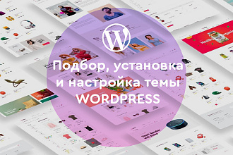 Установка темы WordPress. Настройка темы WordPress. Подбор шаблона