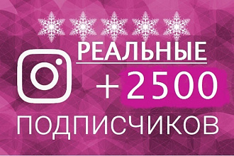 Instagram +2500 подписчиков. Реальных подписчиков