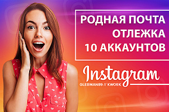 Продам 10 аккаунтов инстаграм с отлежкой от 1 года