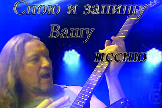 Спою и запишу Вашу песню