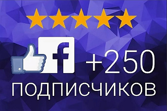 Сделаю вам качественно 250 подписчиков на любую страницу в Faceebook