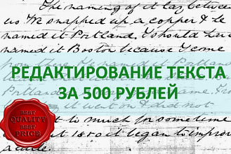 Редактирую тексты быстро и качественно