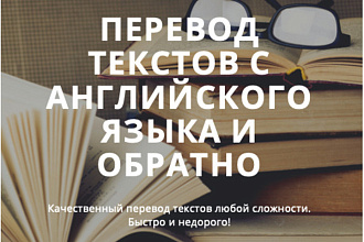Переведу текст с английского языка на русский и обратно