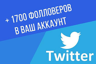 +1700 фолловеров в Twitter