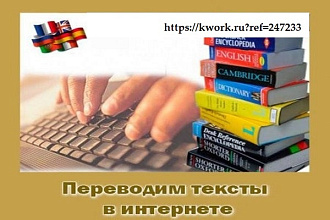Быстро и качественно переведу текст с любого источника