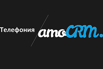 Интеграция IP-телефонии в amoCRM
