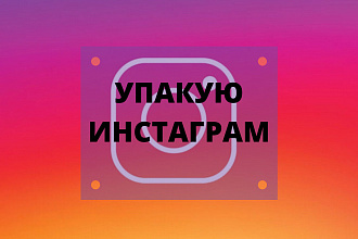 Упакую инстаграм