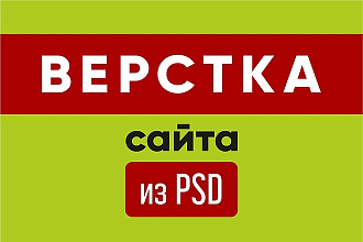 Сделаю верстку страницы сайта из вашего PSD макета