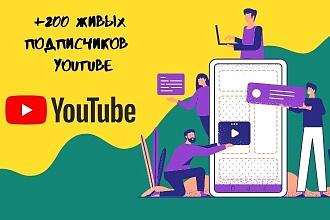 Привлеку +200 живых подписчиков в YouTube