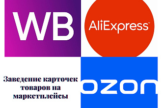 Заведение карточек товаров на Ozon, WB, Goods, Aliexpress, Беру