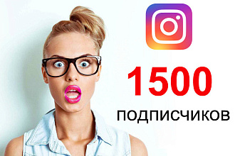 1500 подписчиков в Instagram
