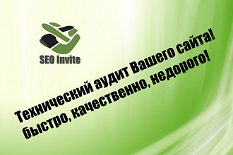 Технический аудит Вашего сайта