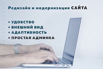 Редизайн и доработка сайта