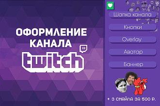 Сделаю оформление вашего Twitch канала