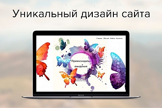 Уникальный дизайн страницы
