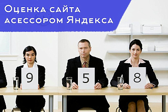 Оценю сайт с точки зрения действующего асессора Яндекса