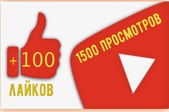 1500 просмотров, плюс бонус 100 лайков