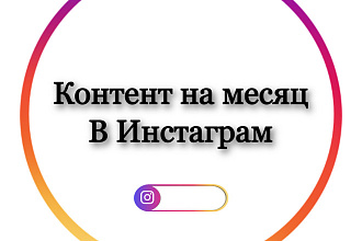 Контент на месяц в Инстаграм