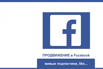 Наберу 3200 тыс. подписчиков в Facebook