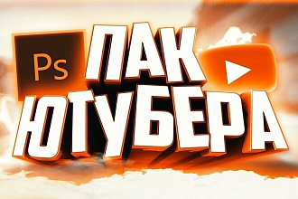 Пак интро для ютюбера