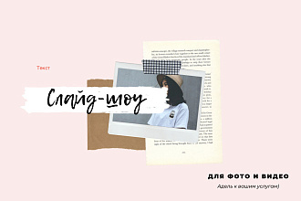 Создаем слайд-шоу из фото и видео