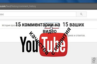 15 комментарии на 15 ваших видео