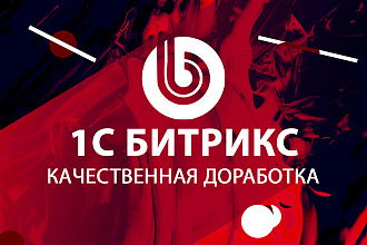 CMS 1С Битрикс Доработка сайта