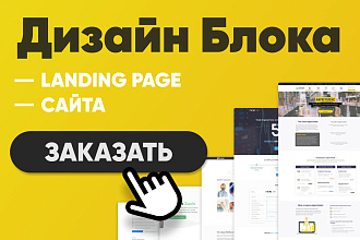 Дизайн блока Landing Page