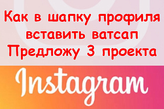 Как в шапку профиля Инстаграм вставить ватсап - Предложу 3 проекта