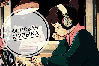 Фоновая музыка