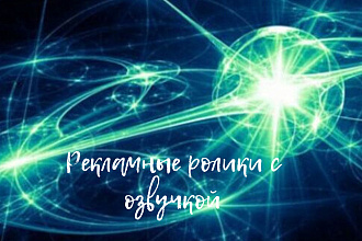 Короткие рекламные промо-ролики с озвучкой для соцсетей