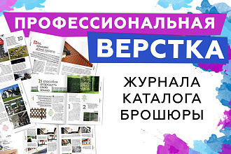 Верстка брошюры, каталога, журнала
