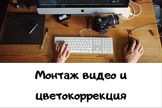 Сделаю видеомонтаж. Цветокоррекция,склейка моментов,музыка,эффекты