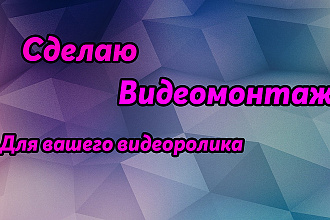 Смонтирую Ваше Видео