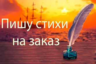 Стихотворение, рэп или песня на заказ