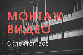 Смонтирую видео