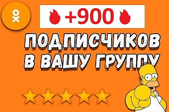 +900 подписчиков в группу в одноклассниках