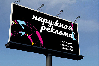 Дизайн макета для билборда, рекламы, баннера