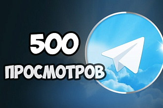 500 просмотров в Telegram