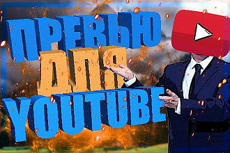 Сделаю превью, обложку для видеоролика на YouTube