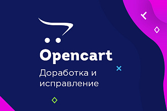 Доработка open cart