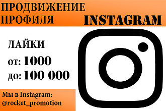 Лайки в Instagram Инстаграм с гарантией, продвижение Instagram