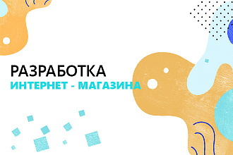 Разработка интернет-магазина под ключ