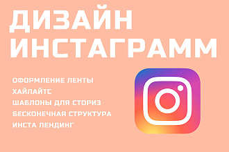 Дизайн инстаграмм