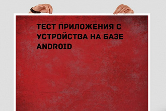 Тестирование приложений на Android