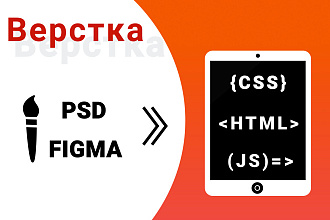 Верстка страницы сайта по Вашему макету PSD или Figma