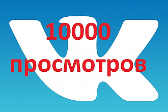 10000 просмотров поста